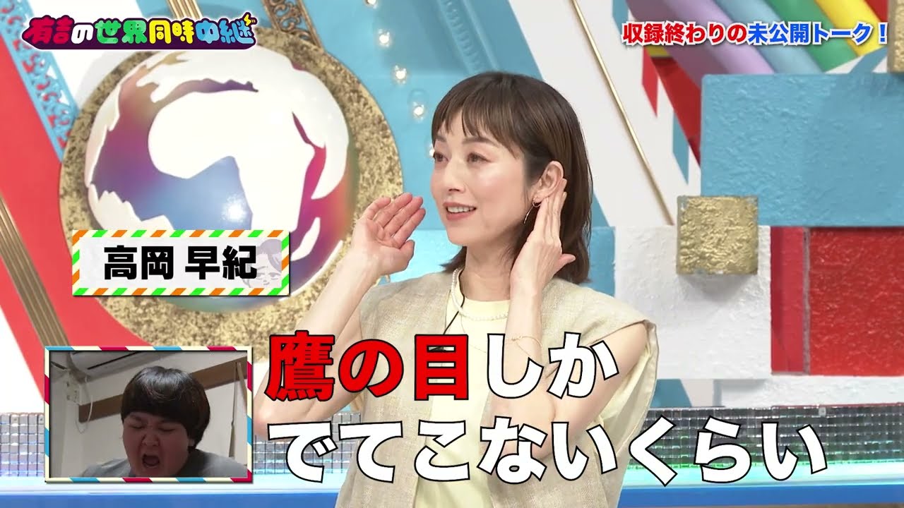 「有吉の世界同時中継～今、そっちってどうなってますか？～」2023/4/27放送回の未公開映像【Paraviで配信中！】