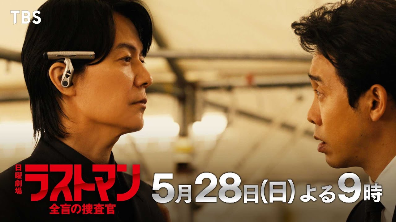 『ラストマンー全盲の捜査官ー』5/28(日) 第6話 タイムリミットは2時間!!皆実を救え! …そして過去が動き出す!!【TBS】