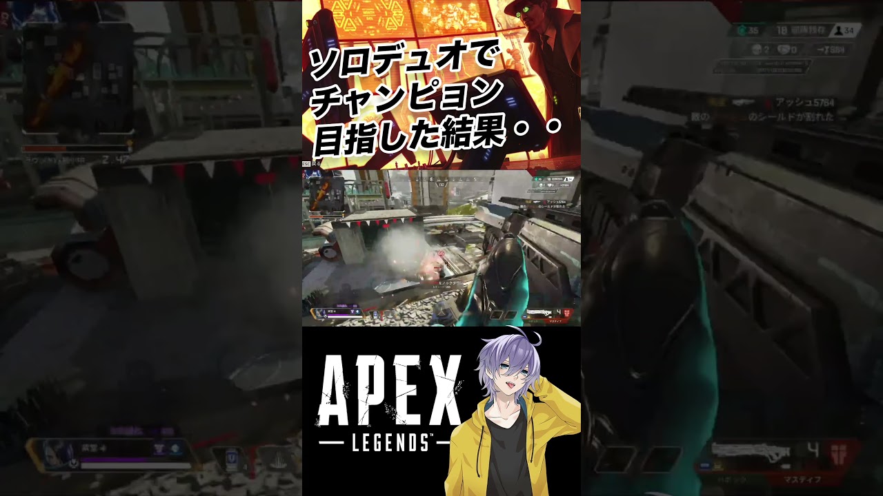 【APEX】ソロデュオでチャンピオン目指すやつ【笹崎紫堂】 #shorts #apex @sasazaki_shido