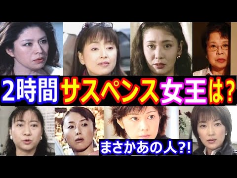２時間サスペンスドラマの女王は誰だ？キャストの現在【出演者は今どうしてる？】あの人の現在