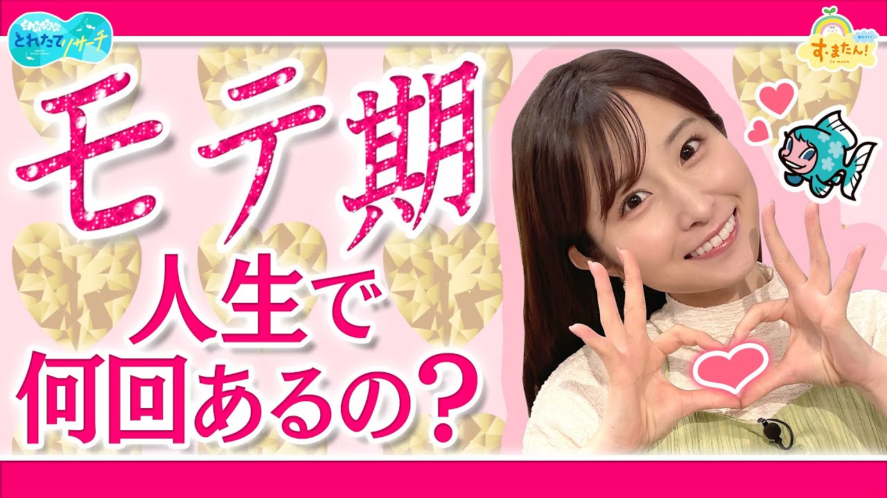 【モテ期】人生で何回あるの？／とれたてリサーチ