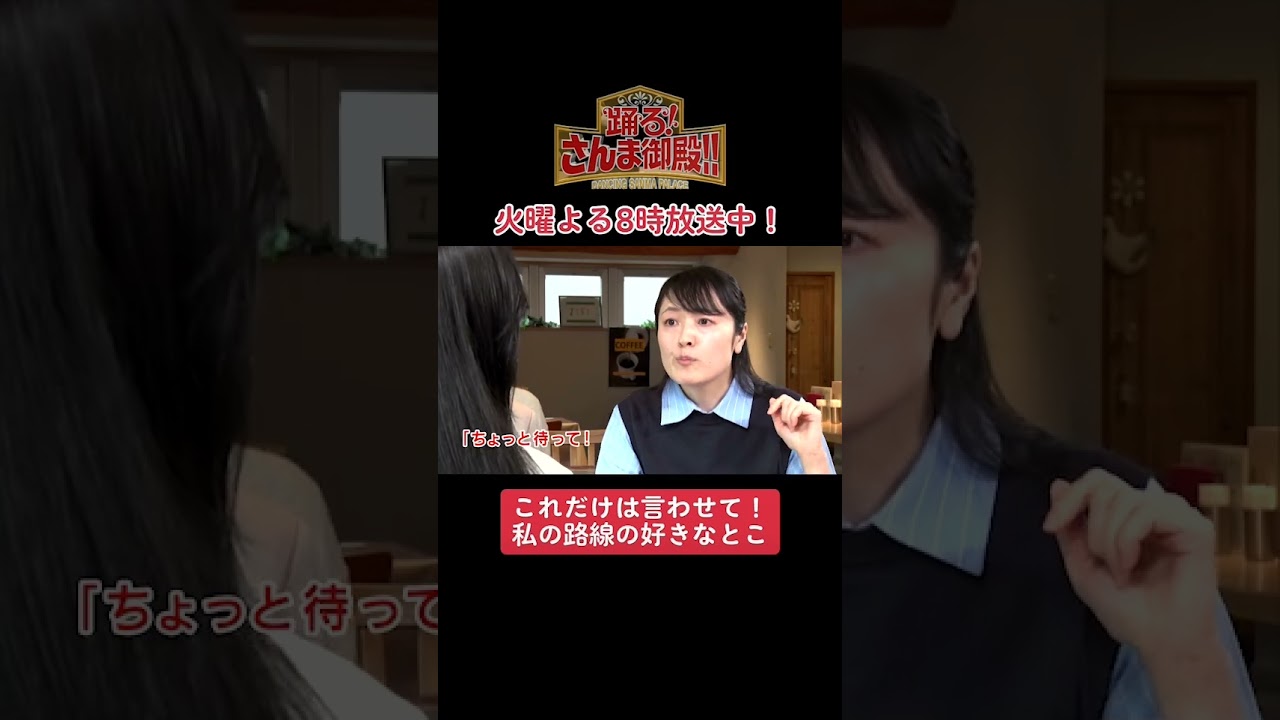 【踊る!さんま御殿!!】ひと言体験談再現VTR「これだけは言わせて！私の路線の好きなとこ」#さんま御殿 #さんま御殿体験談 #おすすめ #あるある #切り抜き #再現 #shorts