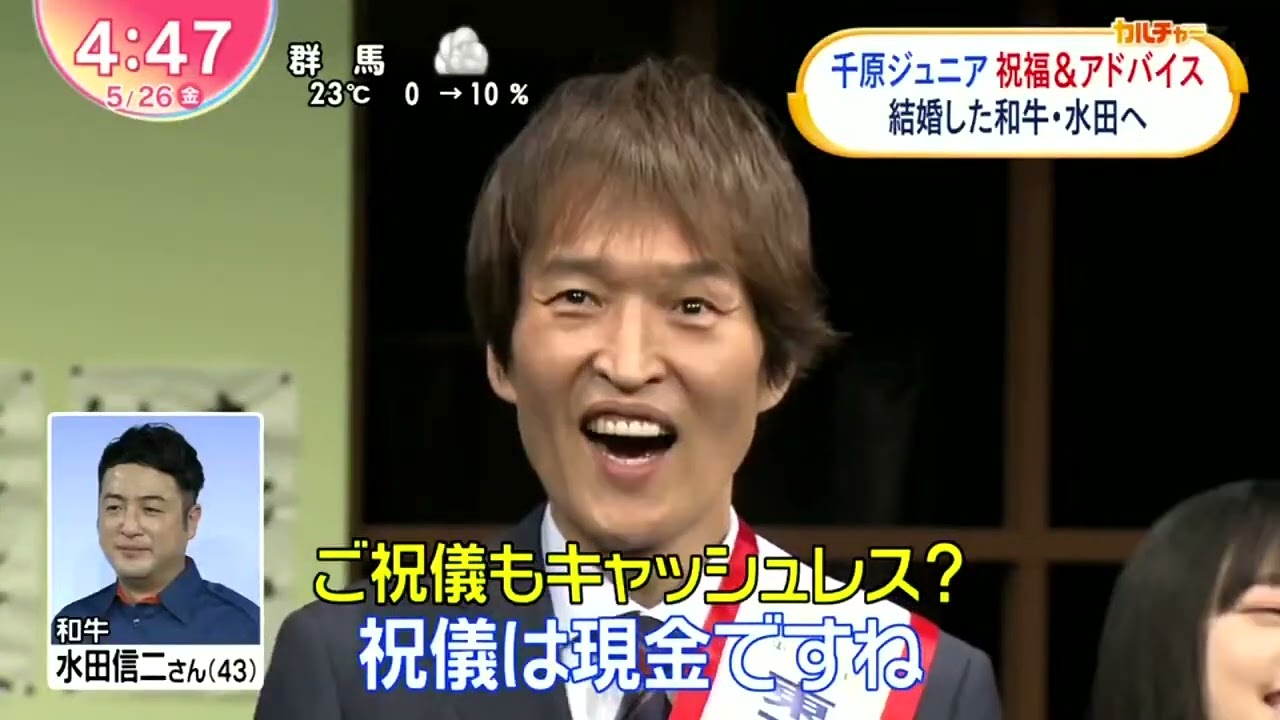 千原ジュニア祝福&アドバイス結婚した和牛・水田へ『ZIP!』2023年5月26日【HD】