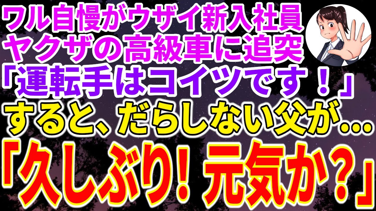 【スカッと総集編】ワル自慢がウザい新入社員がヤクザの高級車に追突「運転手はコイツです！」→私たちのせいにされた→すると、だらしない父が「久しぶり！元気か？」