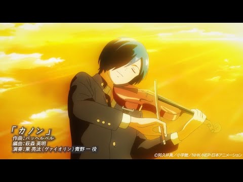 【青のオーケストラ　聴きドコロ♪】「青オケ」登場曲まとめ第１弾！