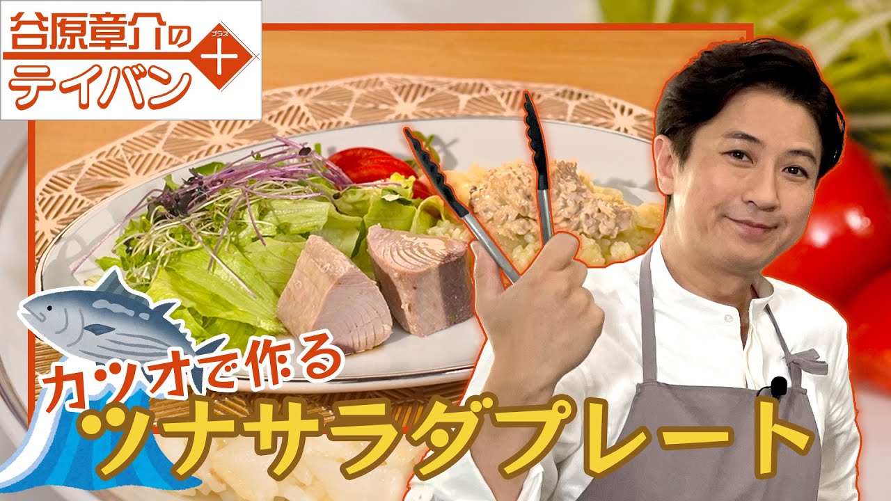 谷原章介のテイバン＋ カツオで作るツナサラダ【めざまし8】