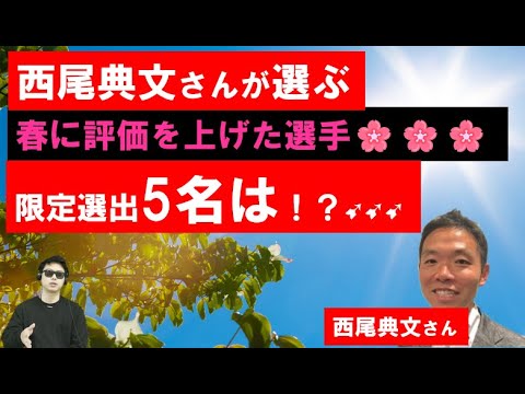 【限定5名の選出】春に評価を上げたドラフト候補選手【西尾典文さん】