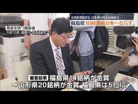 全国新酒鑑評会　金賞受賞数日本一１０連覇ならず【福島県】 (2023年5月24日)