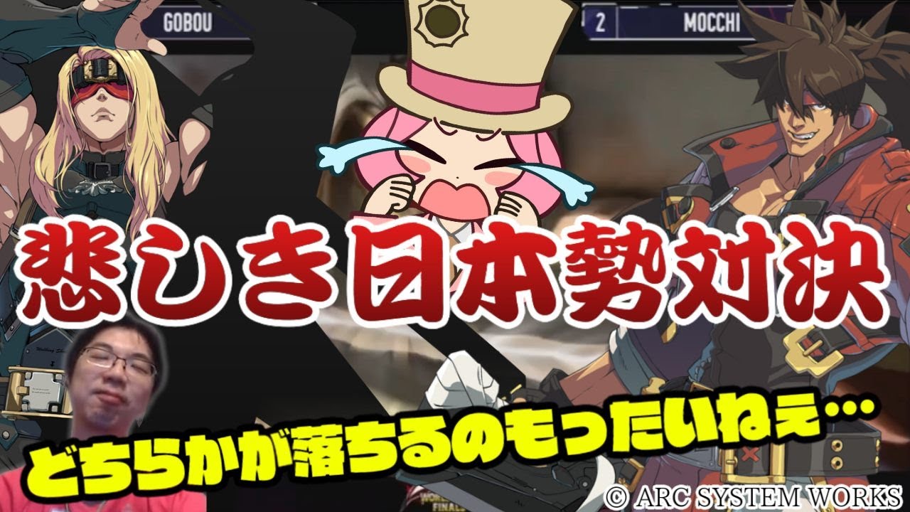 【GGST】日本勢同士のぶつかり合いを泣きながら観戦…【Arc World Tour 2022 ミラー配信 part5 御傍 vs もっちー】