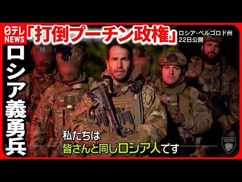 【ロシア義勇兵】“政権の打倒を”  ロシア国内で戦闘  攻撃に“2つの目標”？