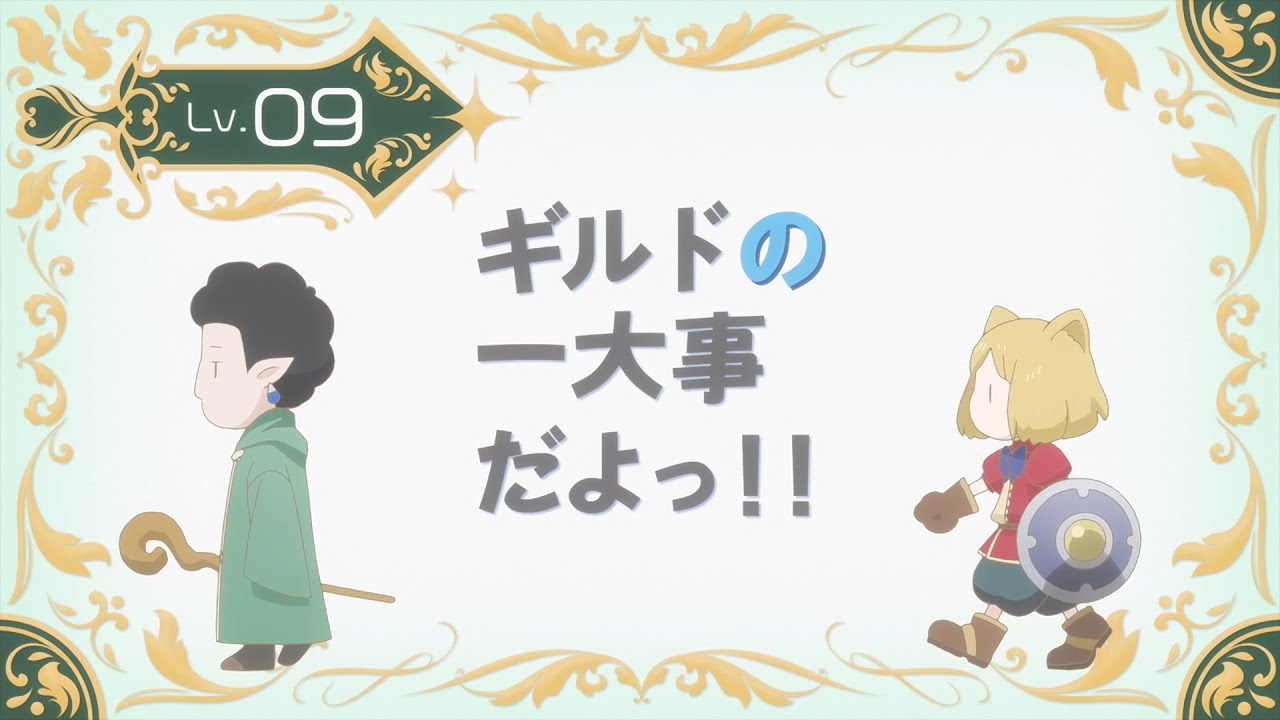 TVアニメ『山田くんとLv999の恋をする』Lv.09「ギルドの一大事だよっ！！」WEB予告