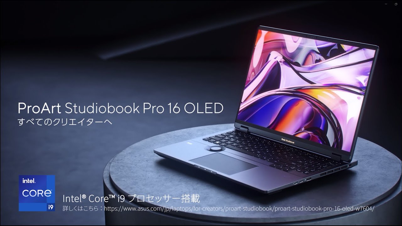 すべてのクリエイターたちへ『ASUS ProArt Studiobook Pro 16 OLED』
