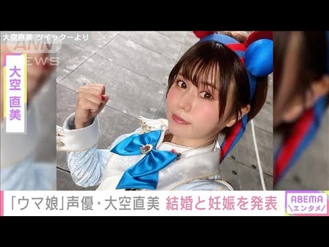 大空直美　結婚と妊娠を発表　出会いは「街で困っている私を助けてくれたこと」(2023年5月25日)