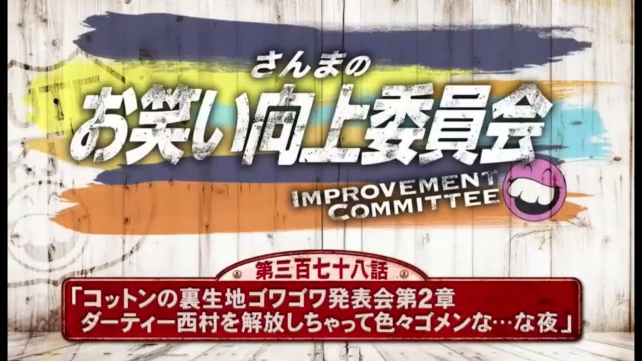 さんまのお笑い向上委員会 2023年5月13日~明石家さんま、藤本万梨乃（フジテレビアナウンサー）