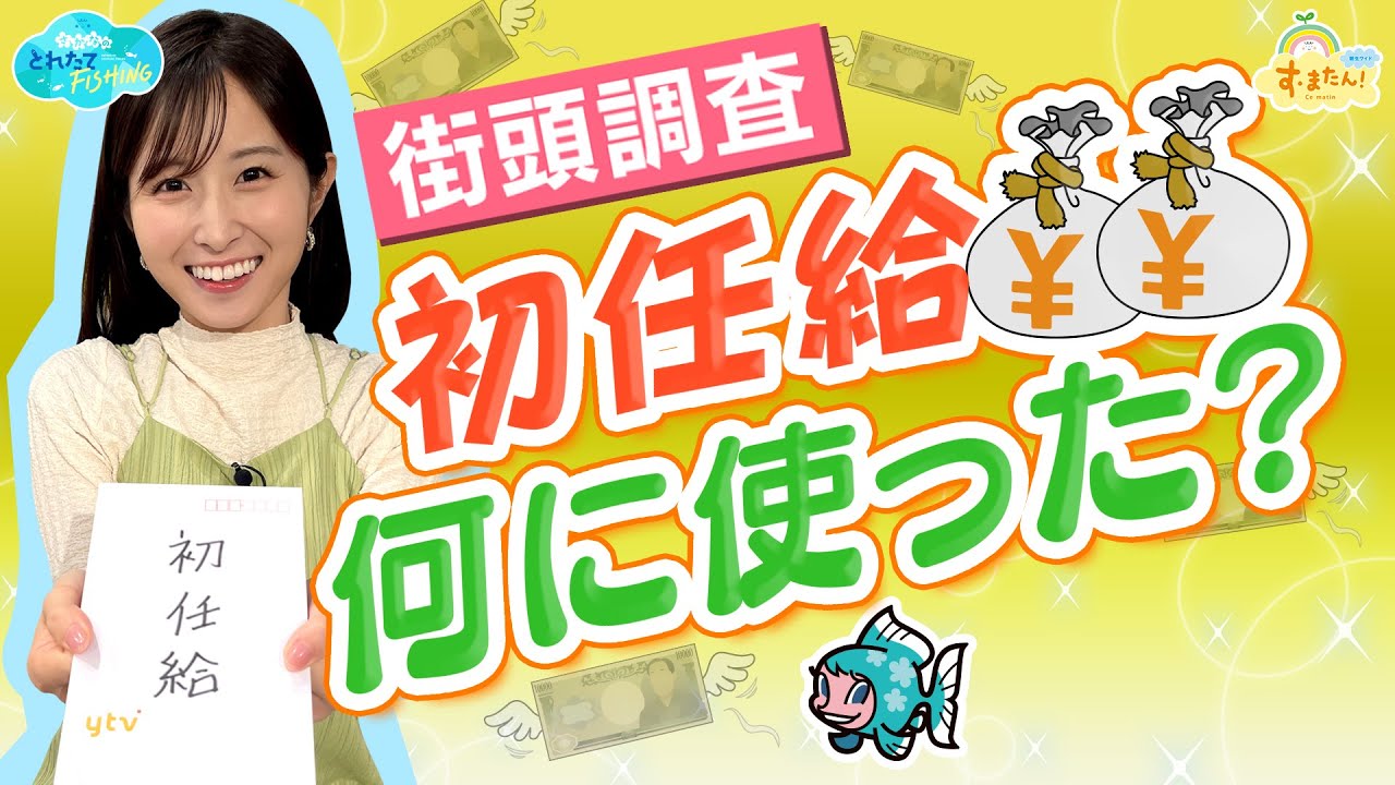 【街頭調査】初任給 何に使った？／とれたてFISHING