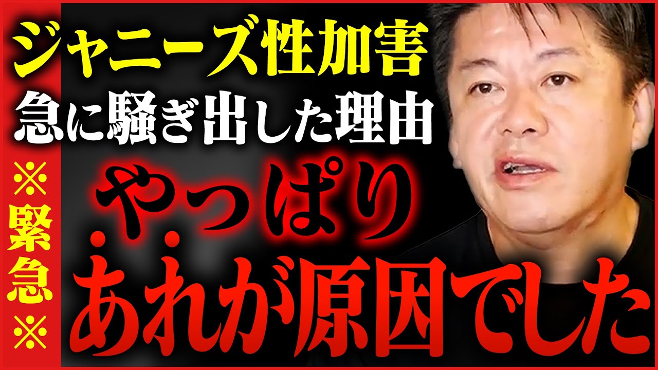 【ホリエモン】ジャニーズ事務所で起きている大事件について詳細が見えてきました【堀江貴文,高橋洋一,上念司】