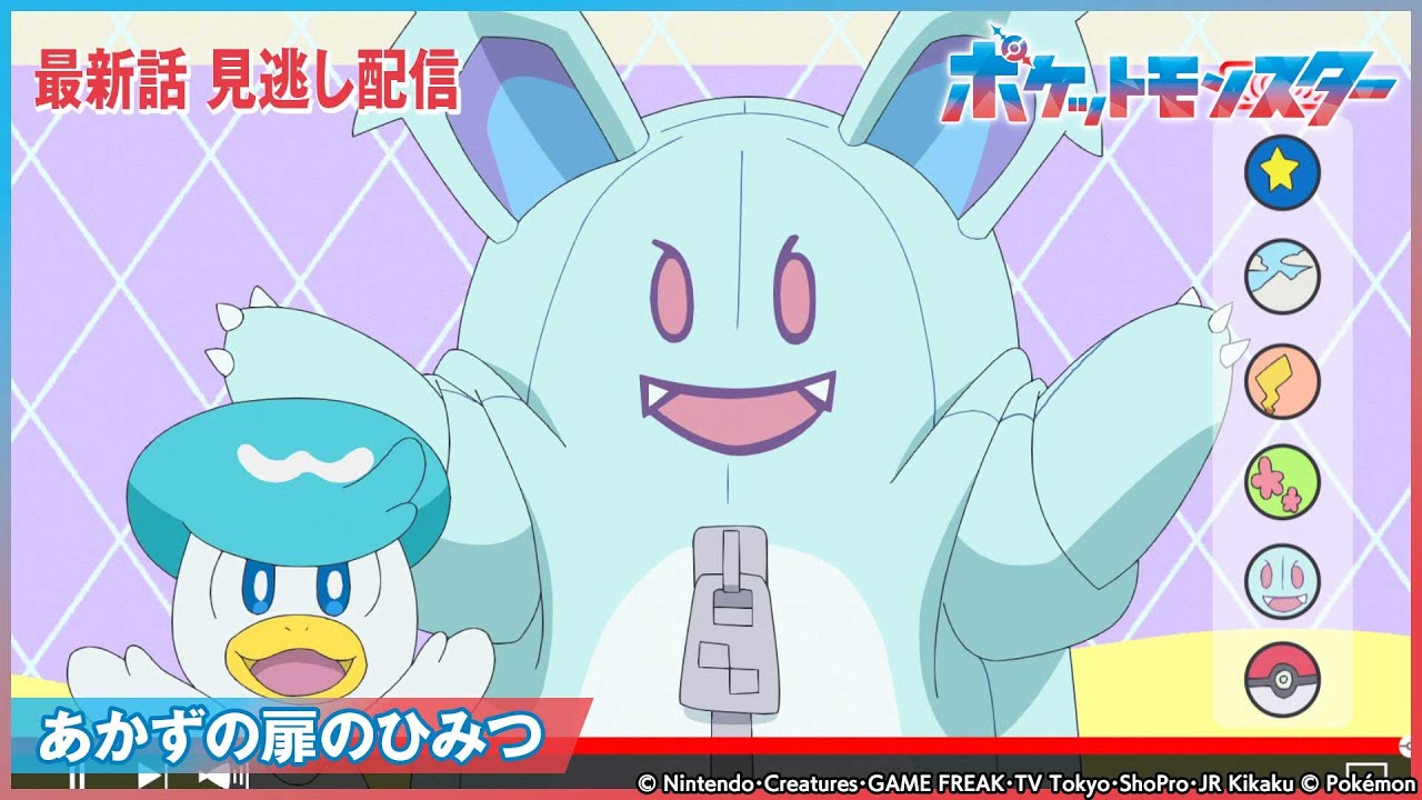 【公式】アニメ「ポケットモンスター」第8話「あかずの扉のひみつ」-期間限定配信-