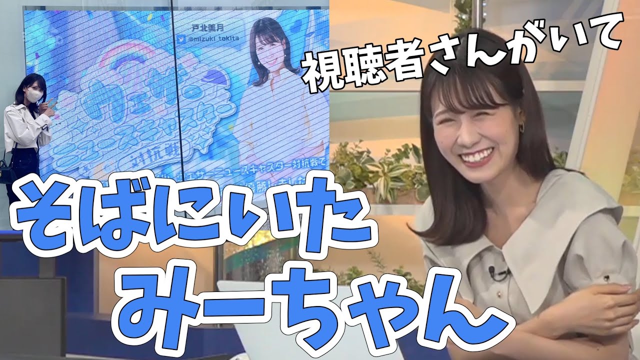 【戸北美月】ローモバ優勝記念で視聴者さんのそばにいたみーちゃん！うっかり写真に写ってしまう！【ウェザーニュース切り抜き】