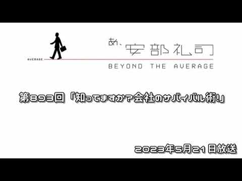 第893回 あ、安部礼司 ～BEYOND THE AVERAGE～ 2023年5月21日