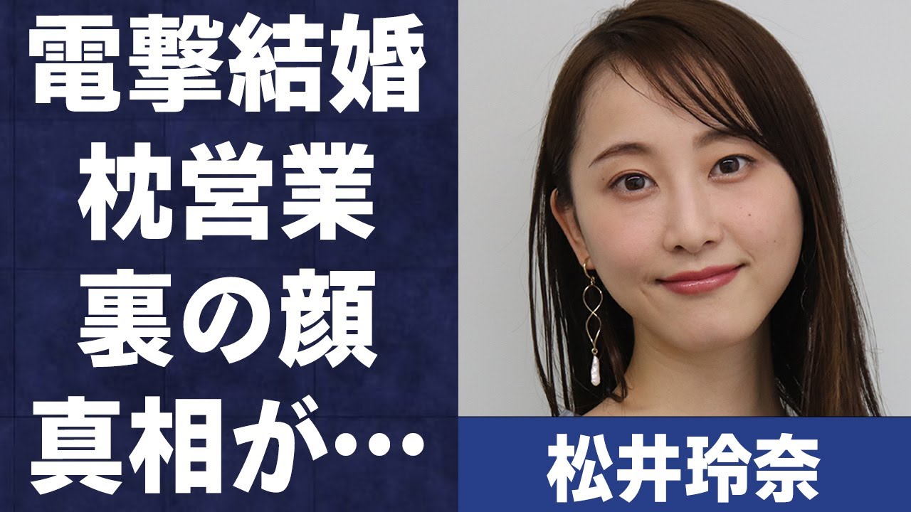 松井玲奈が結婚を決意した理由や近藤晃央との中を繋いだ人物に言葉を失う…「SKE48」としても活躍した元アイドルと松井珠理奈との深い確執や裏の顔に驚きを隠せない…
