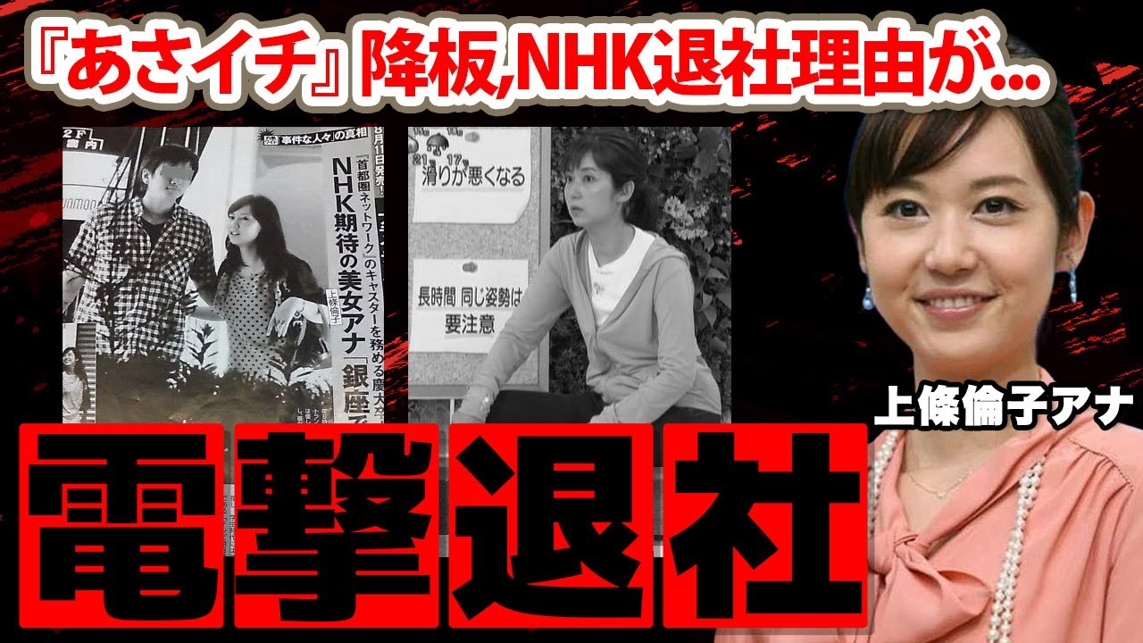 【あさイチ】上條倫子アナの番組降板、電撃退社の真相に驚愕！「今日が最後。」結婚した夫の正体...海外逃亡と言われる理由に衝撃の嵐！【NHK】