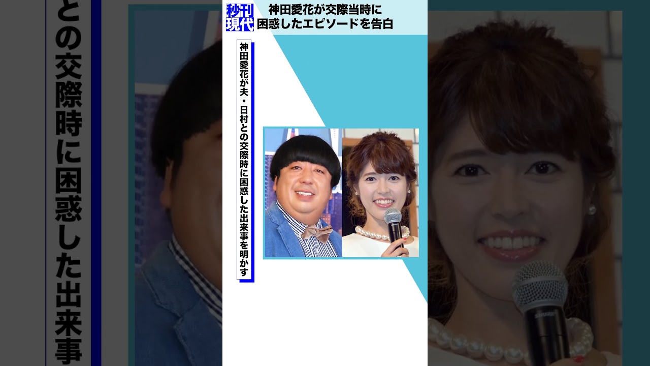 神田愛花が交際当時に困惑したエピソードを告白