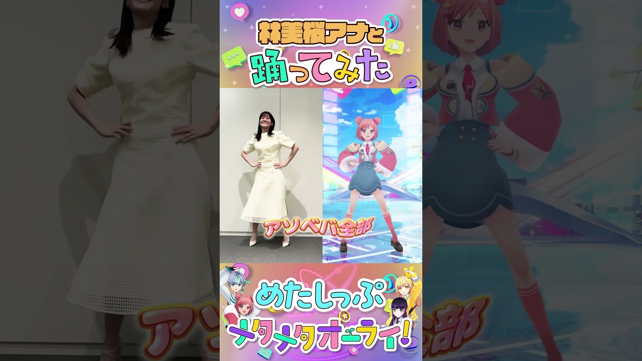 【林美桜アナ】#メタワチャダンス 踊ってみた！ #めたしっぷ #メタメタオーライ