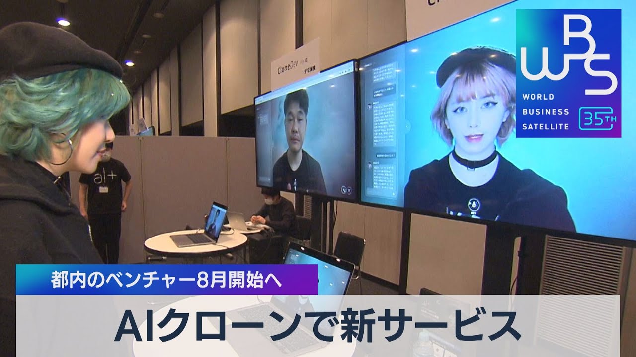 ＡＩクローンで新サービス　都内のベンチャー８月開始へ【WBS】（2023年5月24日）