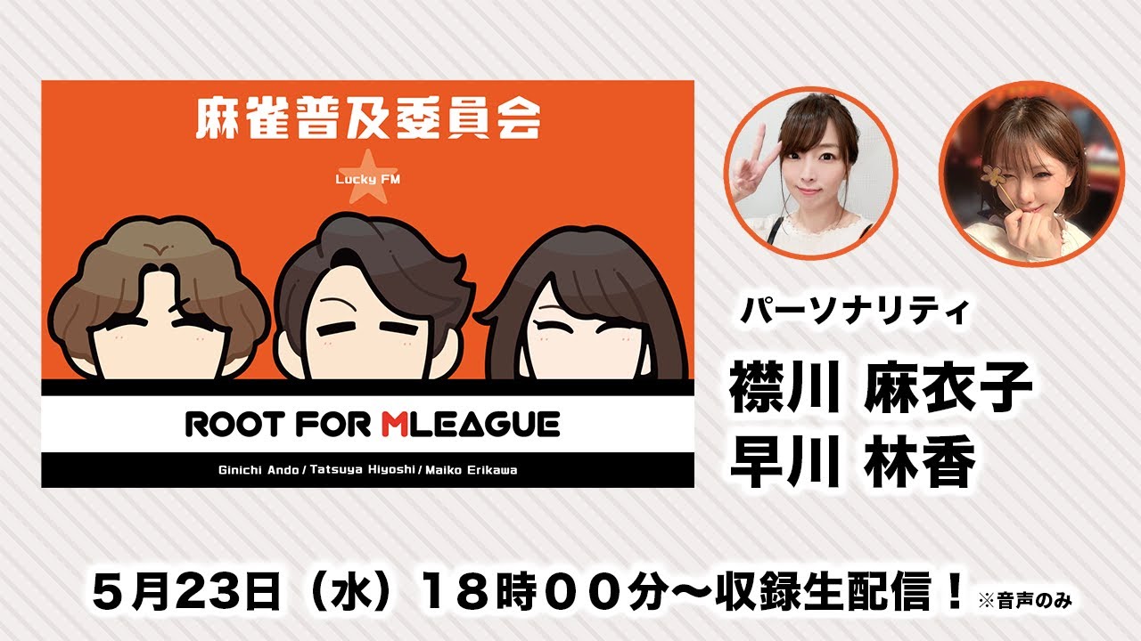 襟川麻衣子プロ&早川林香と語るMリーグファイナル！【第139回　麻雀普及委員会 Root for Mリーグ 】収録生配信（音声のみ）