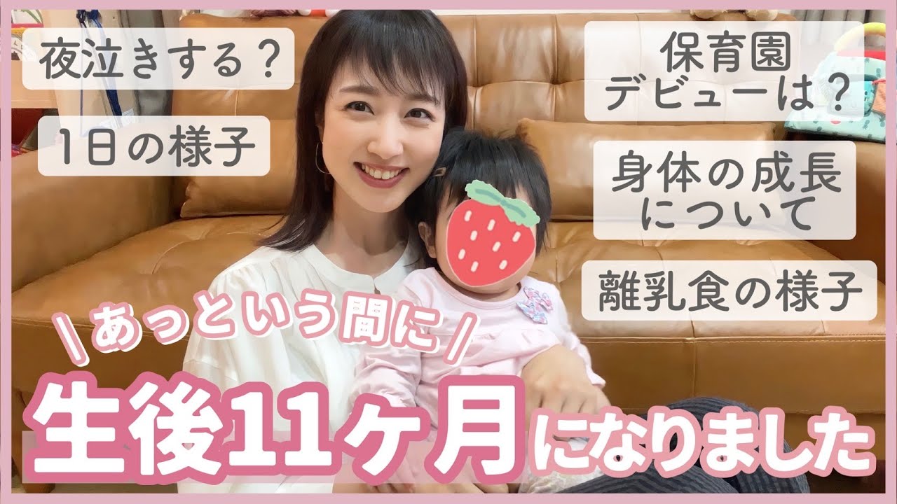 【0歳児】生後11ヶ月の娘👶夜泣きや離乳食、保育園などについて