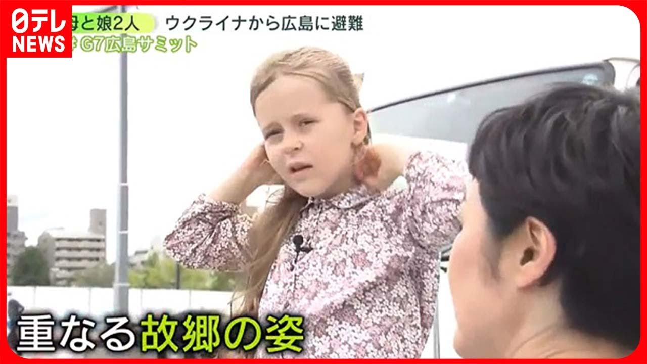 【G7広島サミット】広島にウクライナを重ね…娘2人と避難してきた母の思い　大統領の来日に「言葉にできない」　G7サミット開幕、望む未来は