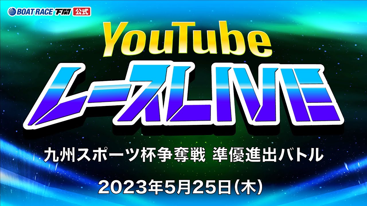5/25(木)【初日】九州スポーツ杯争奪戦 準優進出バトル【ボートレース下関YouTubeレースLIVE】