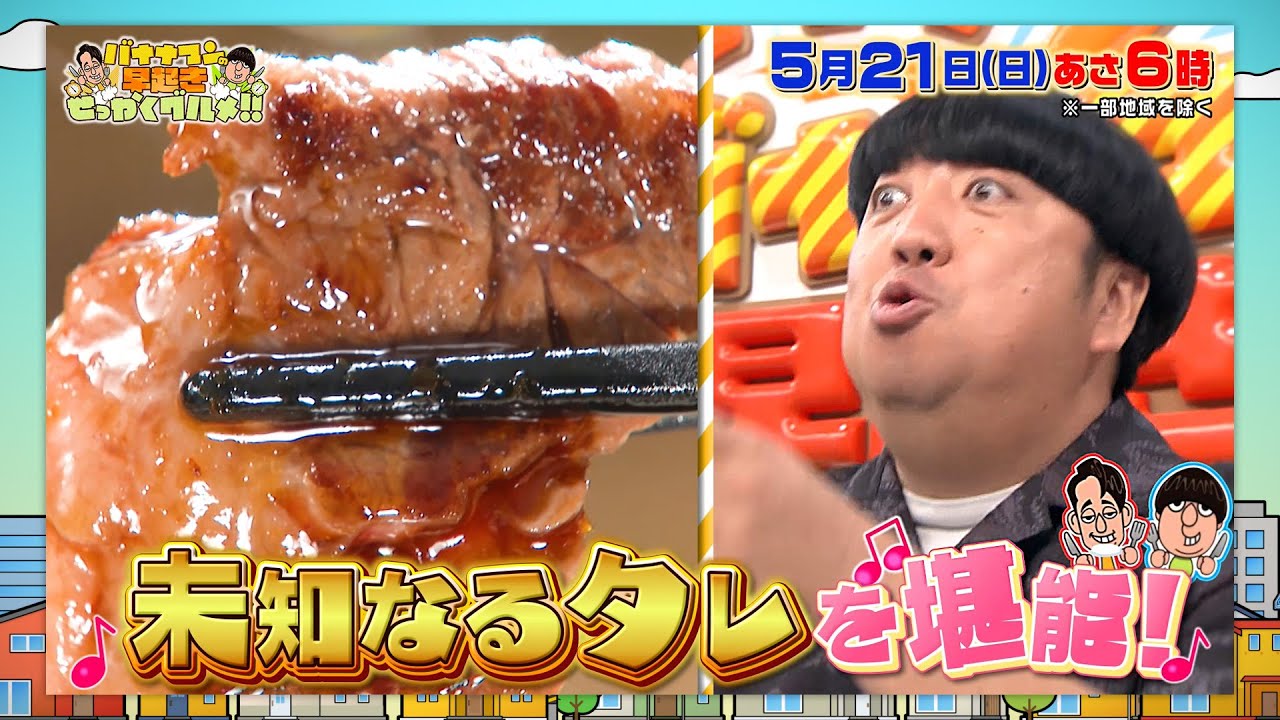 ｢せっかく焼肉のタレ｣第7弾!! 醤油･塩･味噌…未知なるタレを堪能!!『早起きせっかくグルメ!!』5/21(日) あさ6時【TBS】