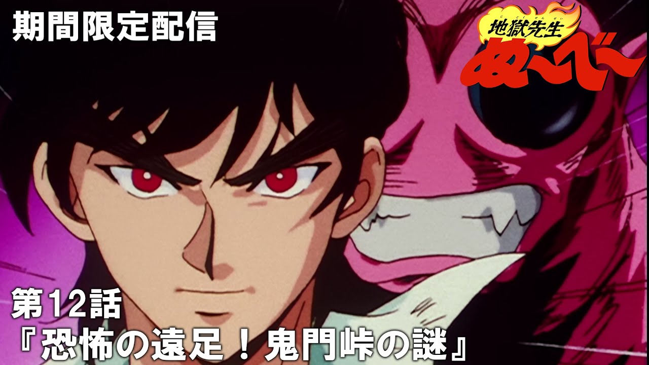 【公式アニメ】『地獄先生ぬ～べ～』傑作選　第12話「恐怖の遠足！鬼門峠の謎」