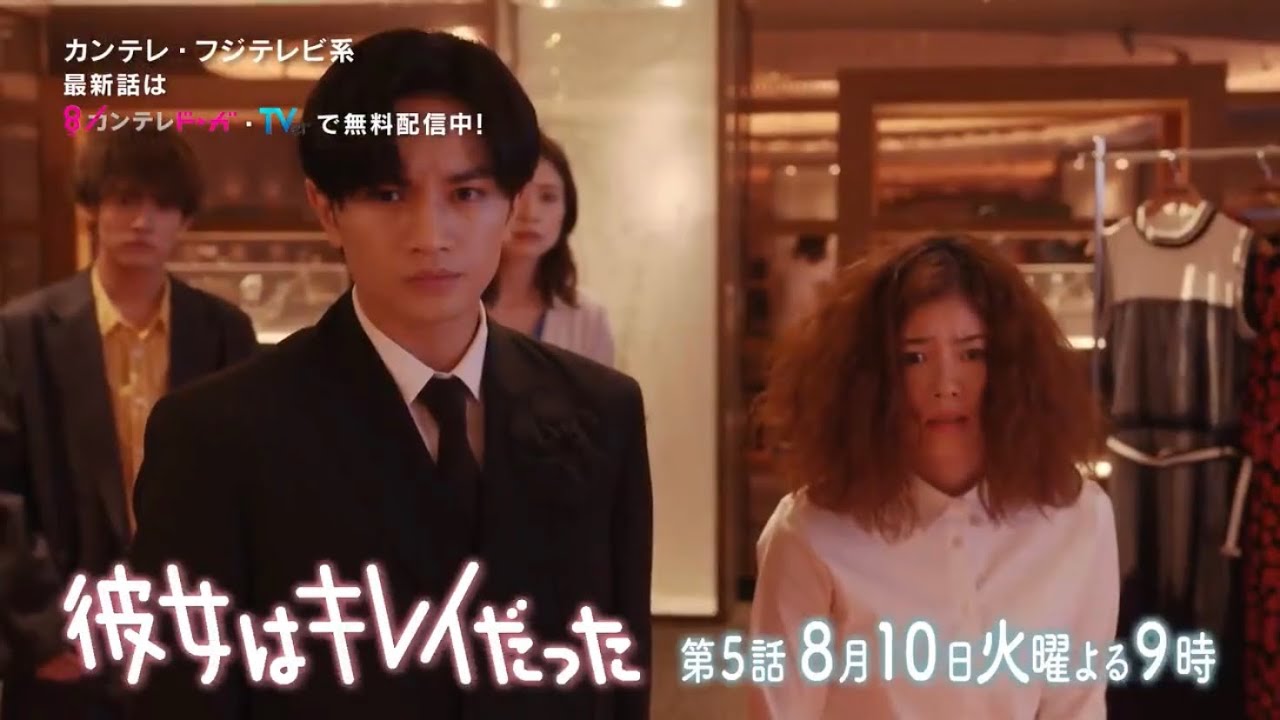 2021年7月期 カンテレ火9ドラマ『彼女はキレイだった』第5話予告