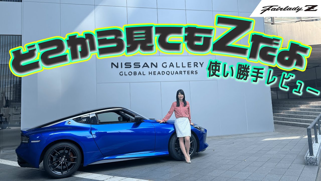 日産 フェアレディZ/NISSAN Fairlady Z　さまざまな車種を見てきた私が、再度使い勝手徹底レビューしちゃいます。