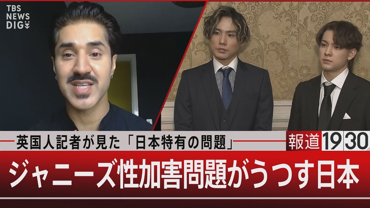 英国人記者が見た「日本特有の問題」ジャニーズ性加害問題がうつす日本【5月25日（木）#報道1930】｜TBS NEWS DIG