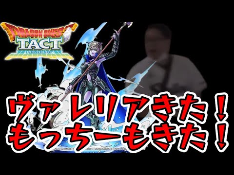 【ドラクエタクト】ヴァレリア実装当日！だけどそれより気になるもっちー事件！？【ホームランボール】