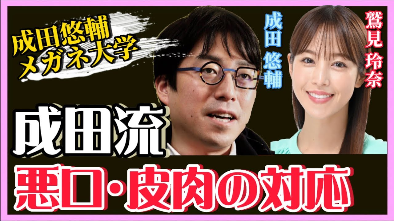 【 成田悠輔✖️鷲見玲奈 】コメントの悪口や皮肉への対応は時間の無駄‼️成田流対応を伝授します。【成田悠輔，夜な夜な生配信!質問ゼメナール，ひろゆき，切り抜き，鷲見玲奈，SNS，メガネ大学】