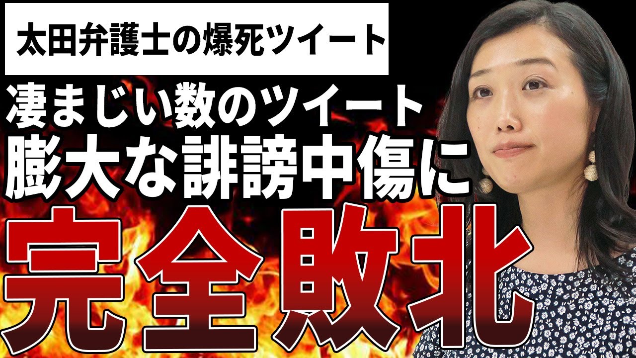 Colabo弁護団太田弁護士、Twitterで『批判＝誹謗中傷』だと失言してしまいツイ民からド正論で論破され自滅してしまう