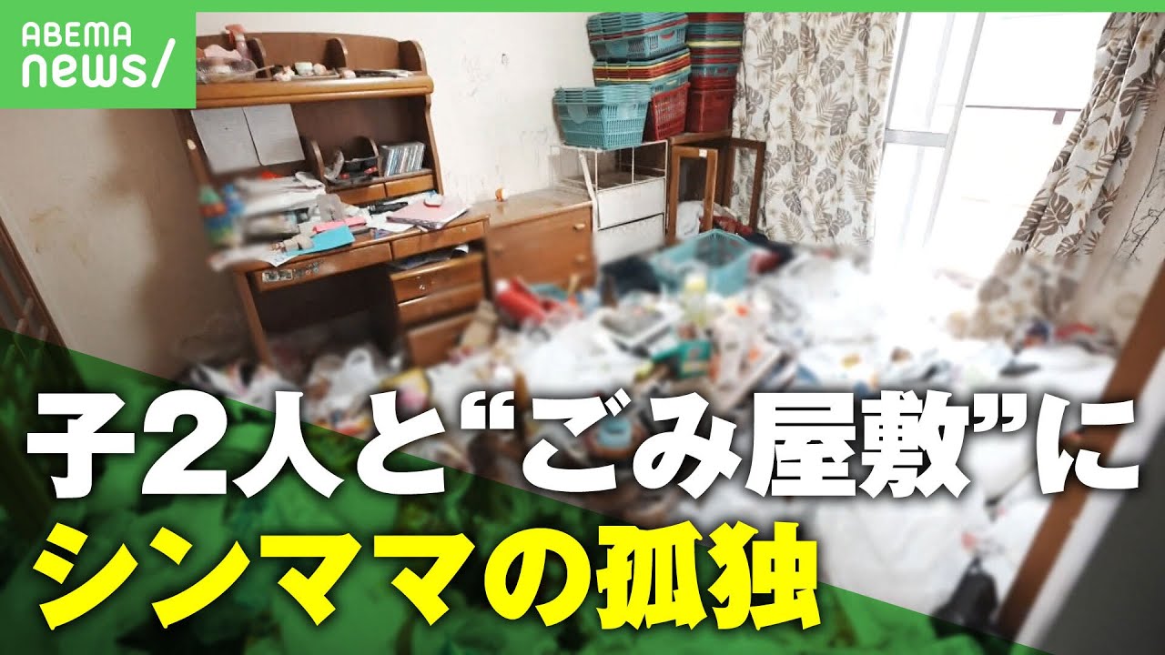 【孤独】2児のシングルマザーが"ゴミ屋敷"に「同じ境遇の人に勇気を…」清掃動画を公開したワケ｜アベヒル