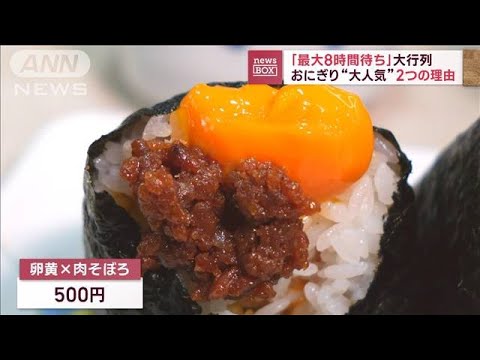 「最大8時間待ち」大行列　おにぎり“大人気”2つの理由(2023年5月25日)