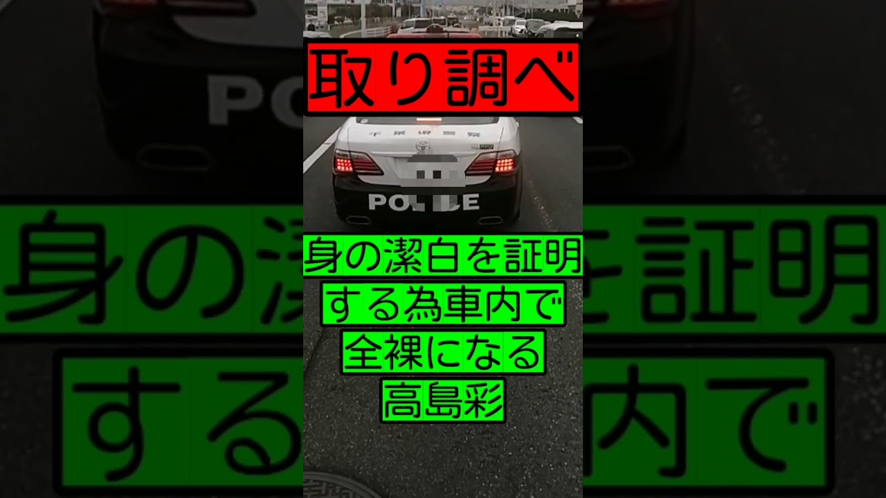 【調べたければどうぞ】身の潔白を証明する為、車内で全裸になる元フジテレビアナウンサー高島綾…