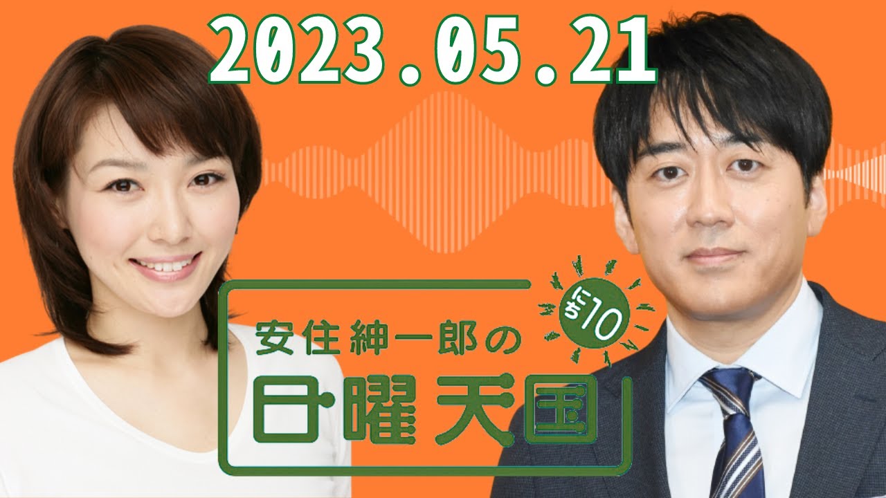 安住紳一郎の日曜天国　2023年5月21日放送分