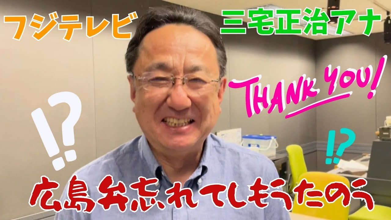 ★フジテレビ 三宅正治アナ　台本にない広島弁も炸裂！？