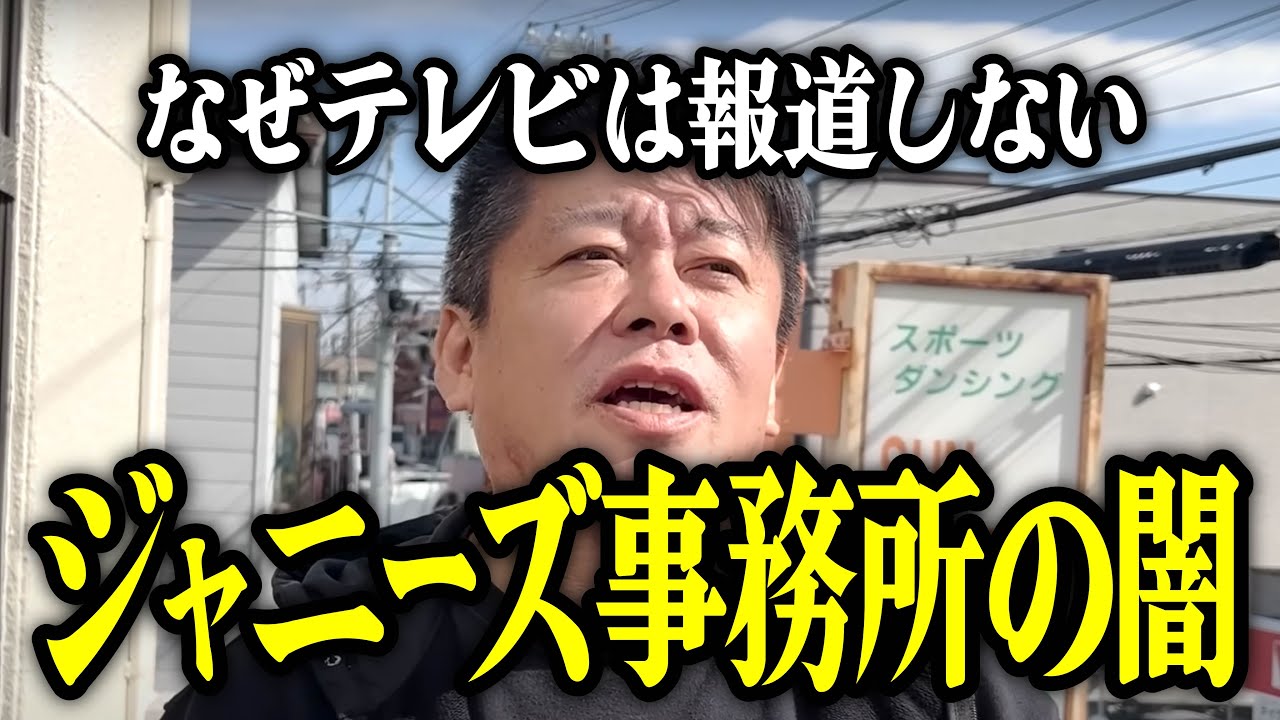 【ホリエモン】ジャニーズファンの方は絶対に見ないで下さい。藤島ジュリー景子社長の配信。ジャニー喜多川氏の性加害。【堀江貴文 切り抜き 嵐 キンプリ ジュニア カウアン 橋田康 news23 小川彩佳】