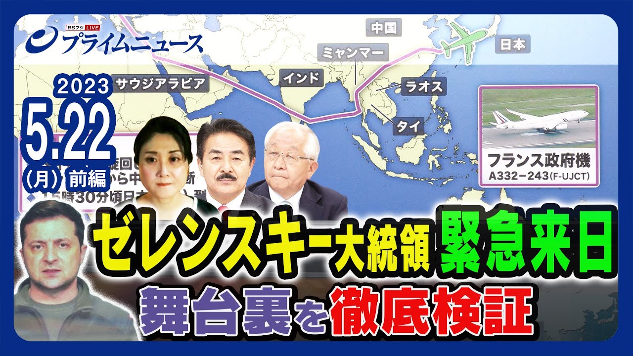 ゼレンスキー大統領Ｇ７参加の舞台裏を徹底検証＜前編＞2023/5/22放送