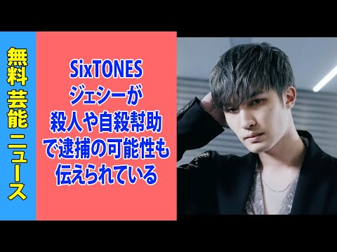 SixTONESジェシーが殺人や自殺幇助で逮捕の可能性も伝えられている市川猿之助へ25日もメッセージか