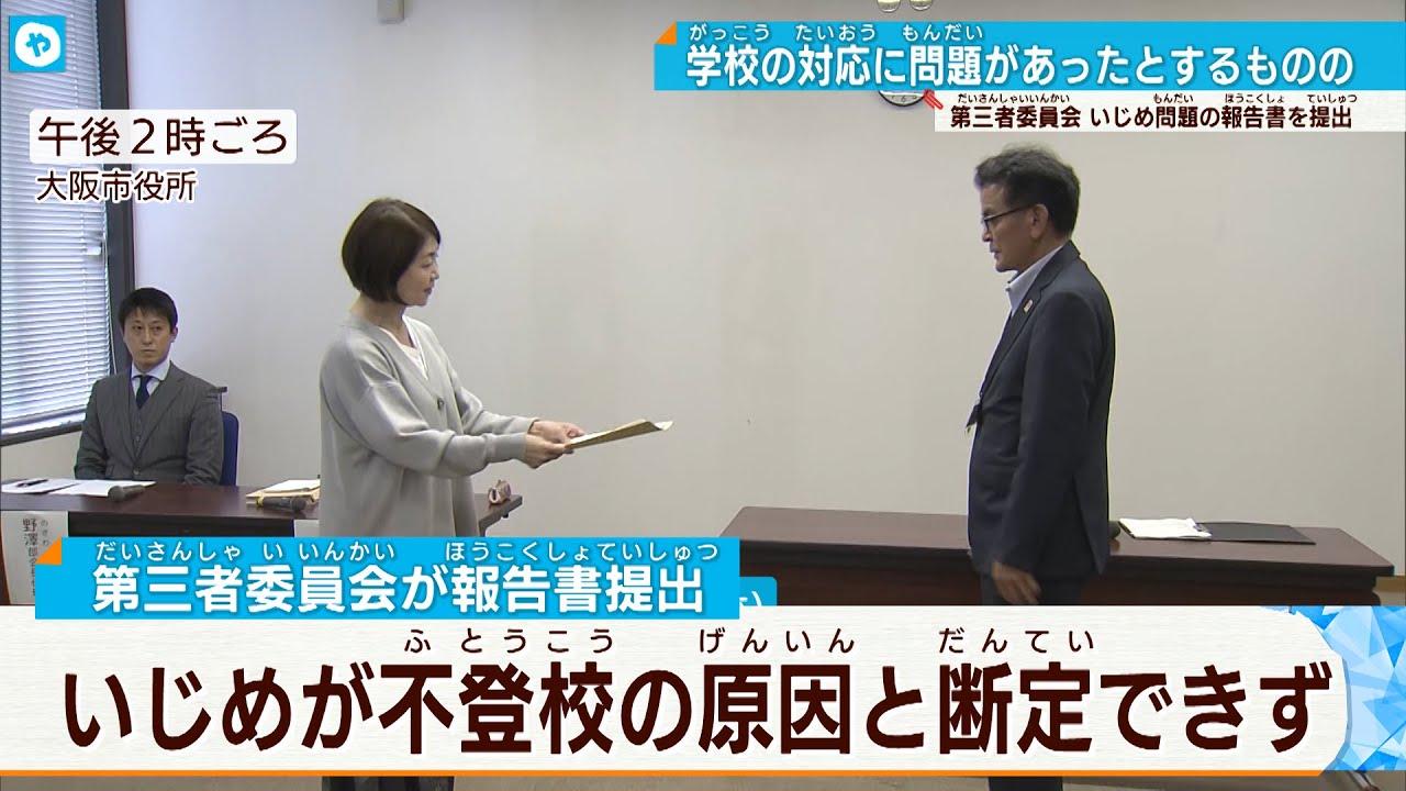 いじめが不登校の原因とは断定せず 大阪市内の中学校 第三者委員会報告書