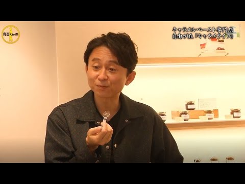 【有吉くんの正直さんぽ】 🎌🗾🎌【キャラメルペースト専門店 自由が丘『キャラメライフ 』】